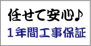 任せて安心１年間保障