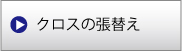 クロス張替え