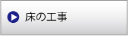 床工事