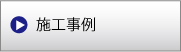 施工事例