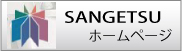 サンゲツ