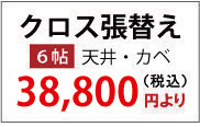クロス張替え６帖28000円より