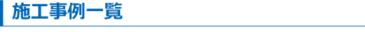 施工事例