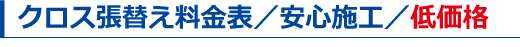 クロス張替え料金表／安心施工／低価格