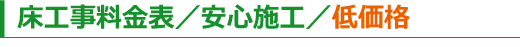 床工事料金表／安心施工／低価格