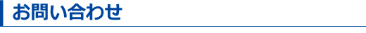 お問い合わせ