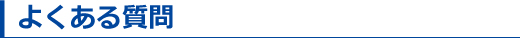 よくある質問
