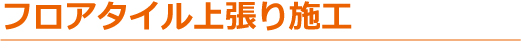 フロアタイル上張り施工