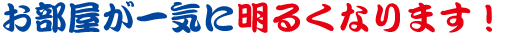 お部屋が一気に明るくなります！