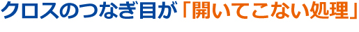 クロスのつなぎ目が開かない処理