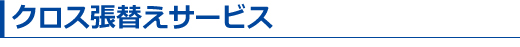 クロス張替えサービス