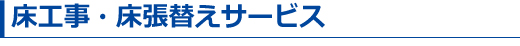 床工事・床張替えサービス
