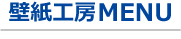 壁紙工房メニュー