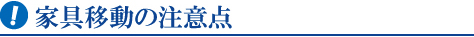 家具移動の注意点